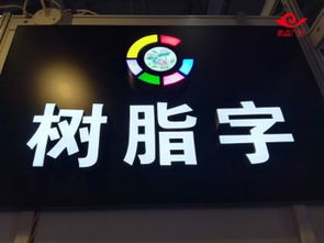 图 深圳宝安形象墙广告制作公司 深圳喷绘招牌